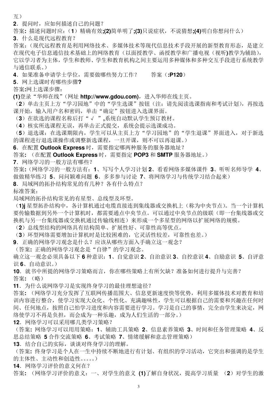 远程学习方法试题_第3页