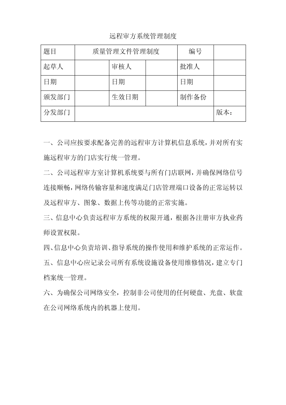 远程审方制度_第1页