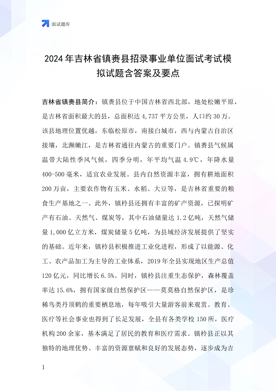 2024年吉林省镇赉县招录事业单位面试考试模拟试题含答案及要点_第1页