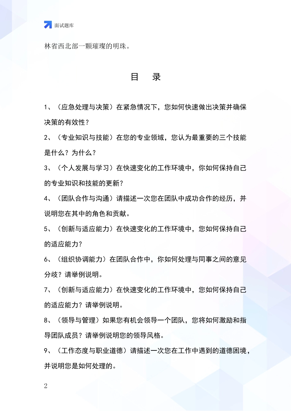 2024年吉林省镇赉县招录事业单位面试考试模拟试题含答案及要点_第2页