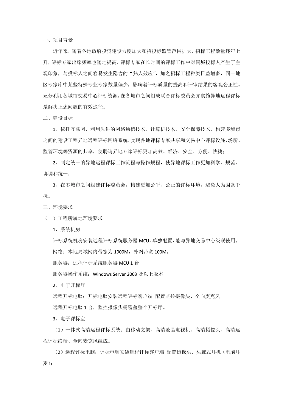 远程异地评标实施方案_第1页