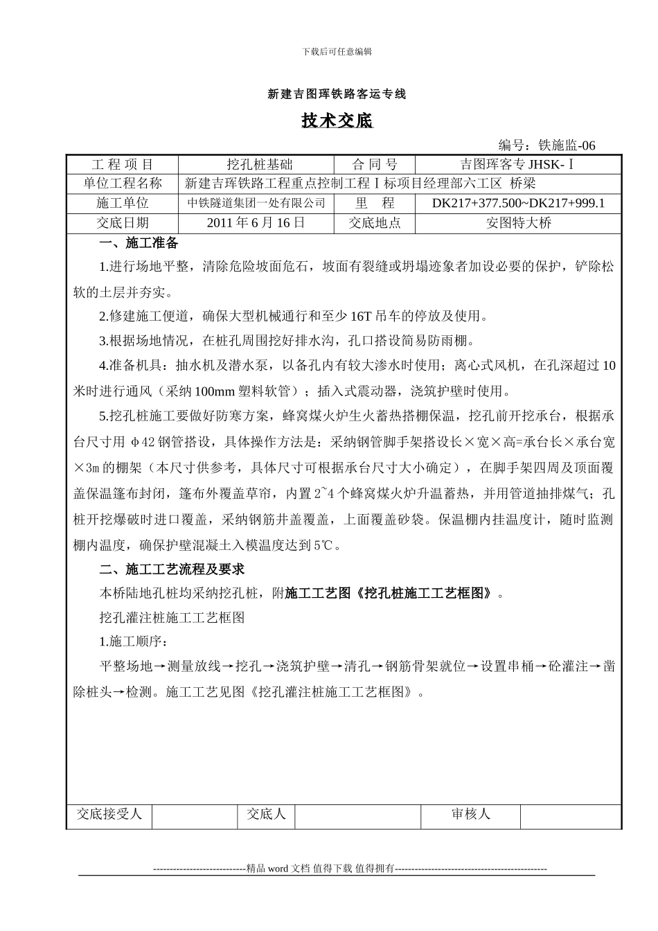 挖孔桩施工技术交底_第1页