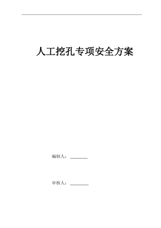 挖孔桩施工安全专项方案