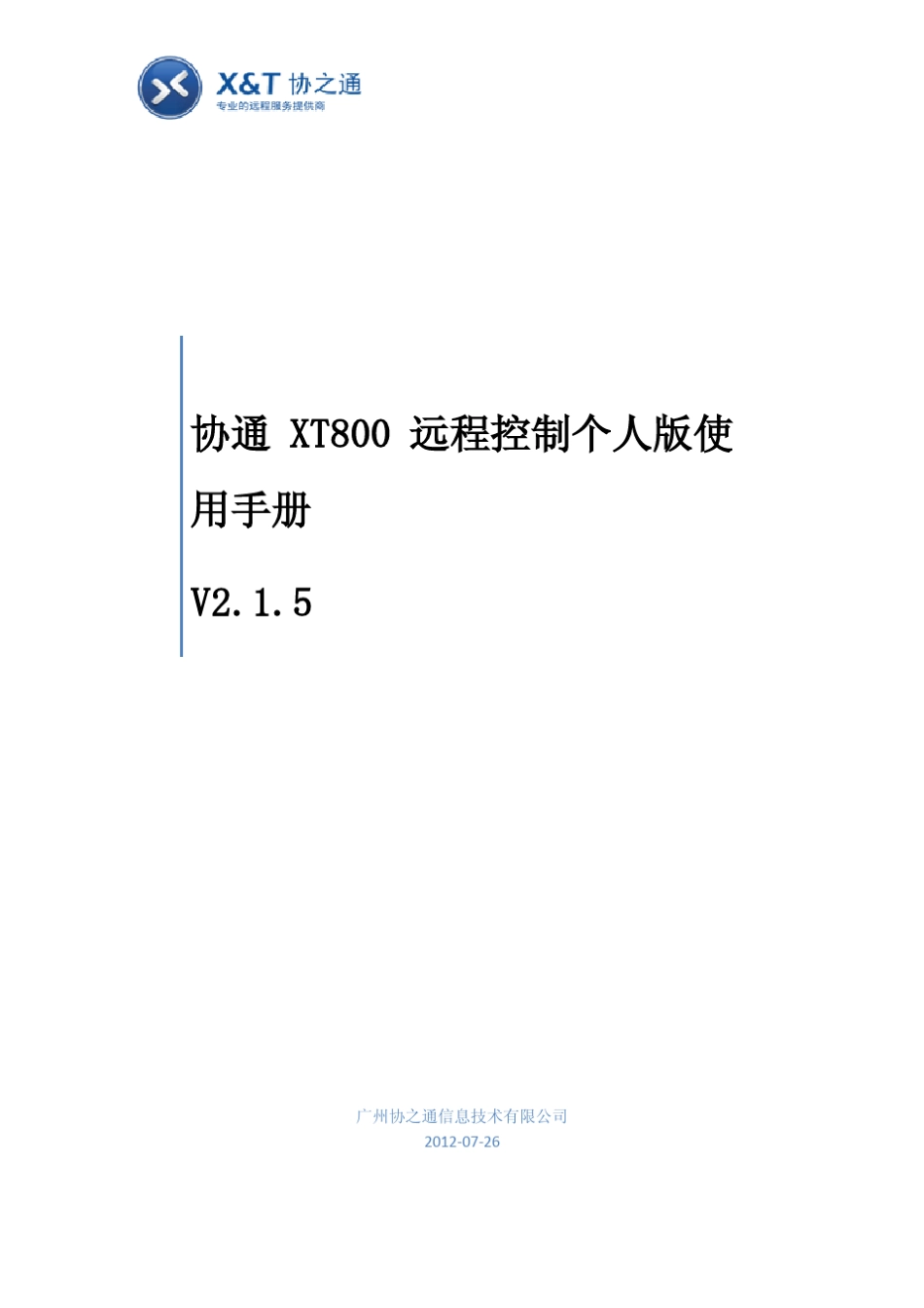 远程控制协通XT800个人版使用手册_第1页