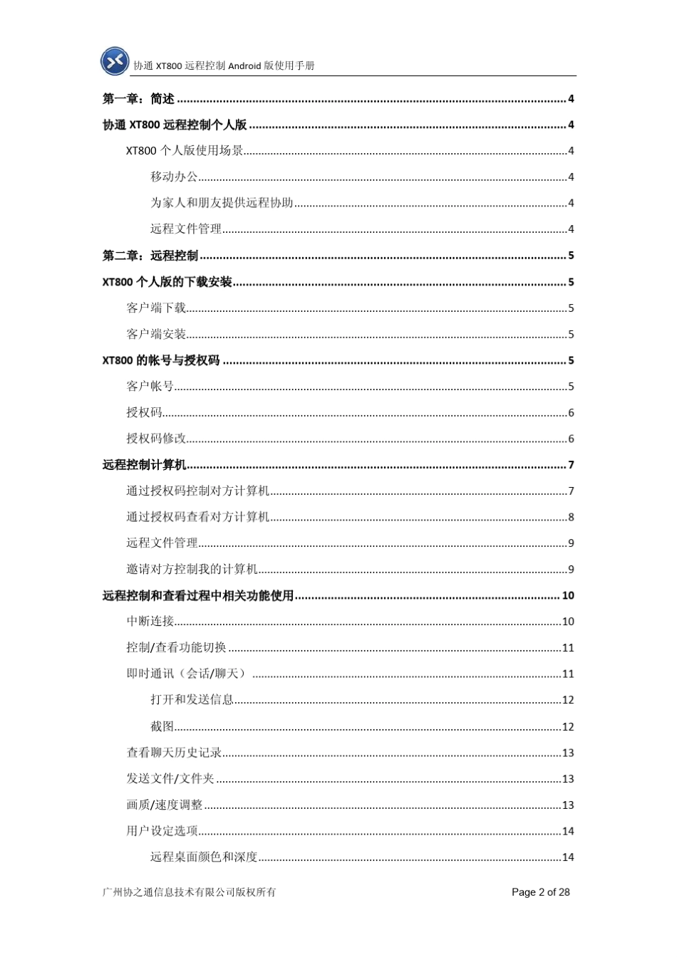 远程控制协通XT800个人版使用手册_第2页