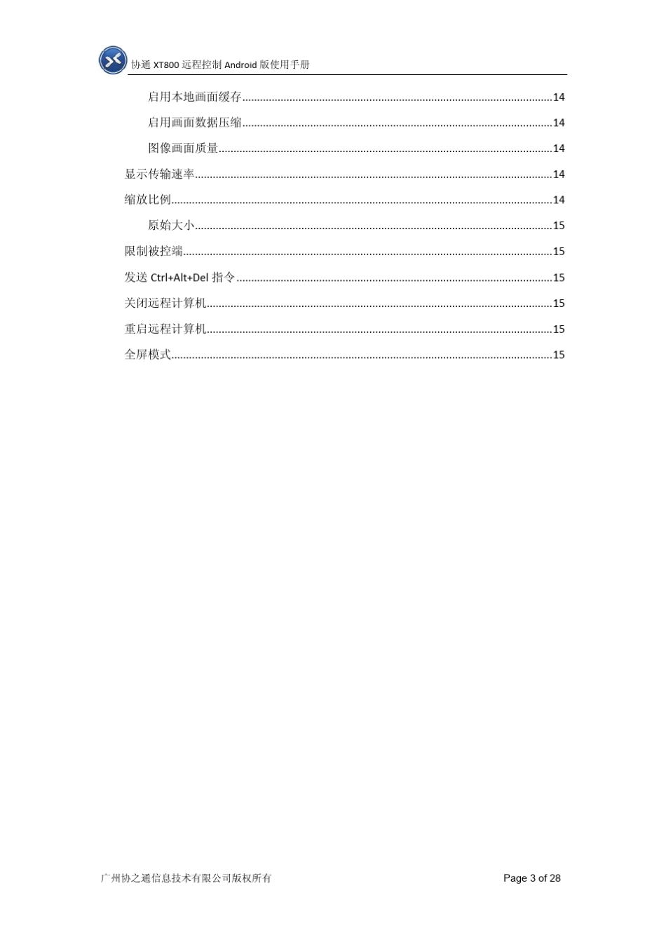 远程控制协通XT800个人版使用手册_第3页