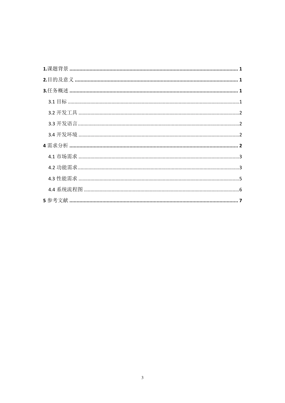 远程控制系统需求分析_第3页