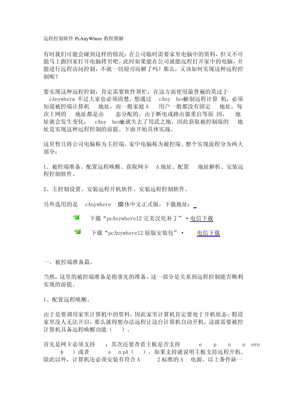 远程控制软件PcAnyWhere教程图解_第1页