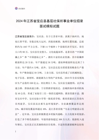 2024年江苏省宝应县基层社保所事业单位招录面试模拟试题