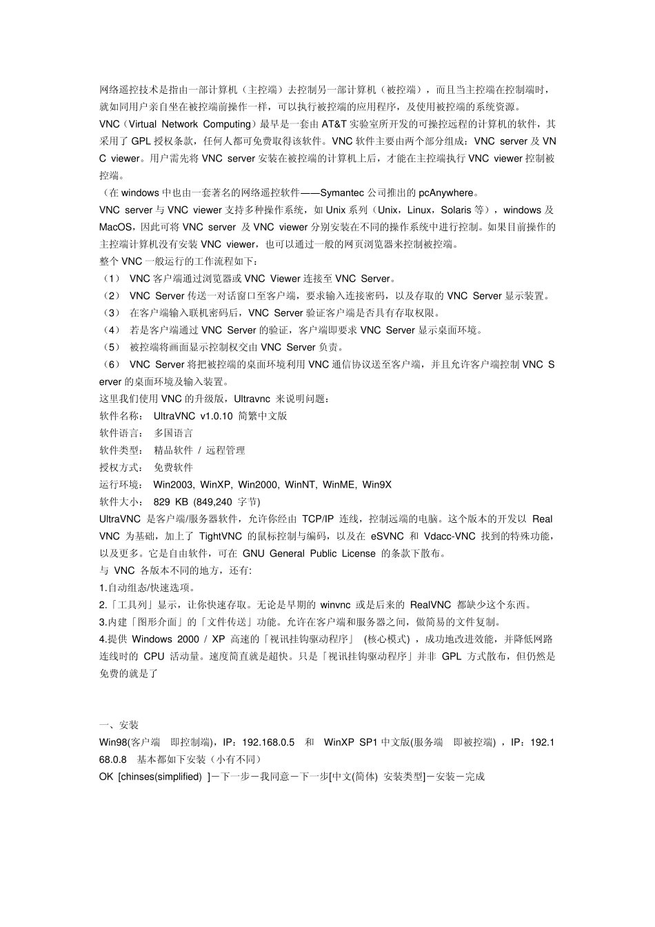 远程控制软件VNC教程和对内网机器控制的实现_第1页