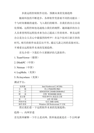 远程控制软件测评报告