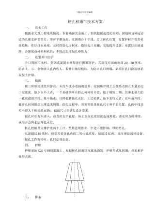 挖孔桩施工技术方案