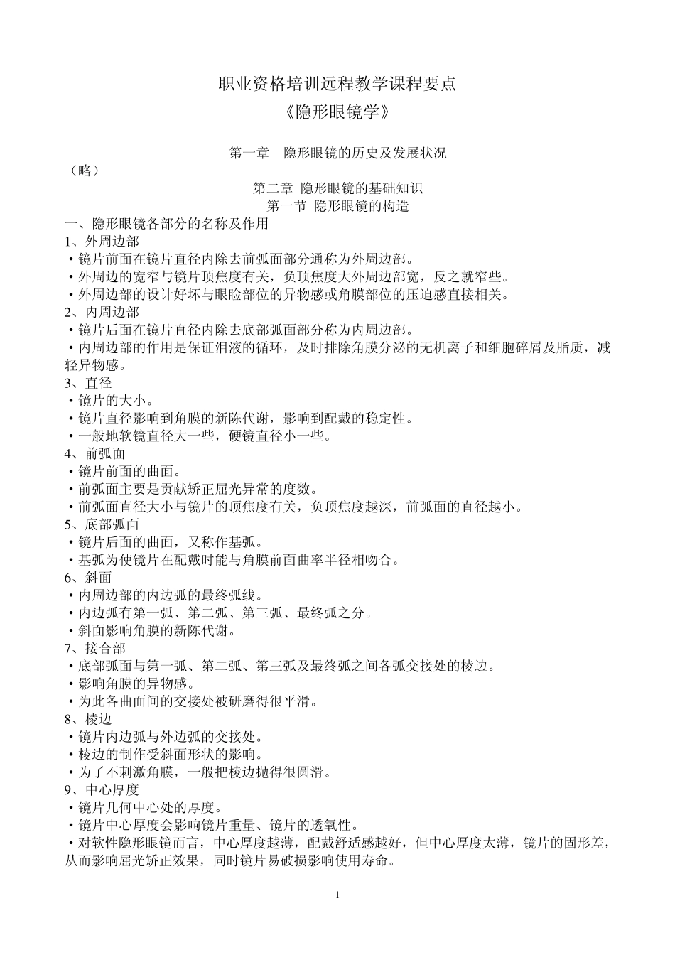 远程教学《角膜接触镜验配》课程要点_第1页