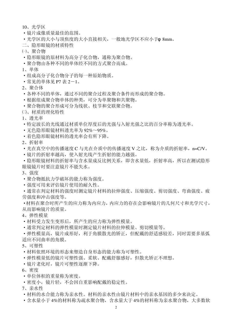 远程教学《角膜接触镜验配》课程要点_第2页