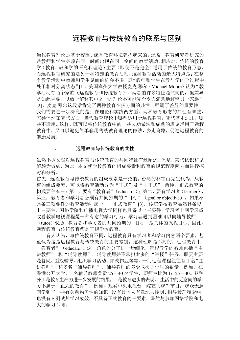 远程教育与传统教育异同点_第1页