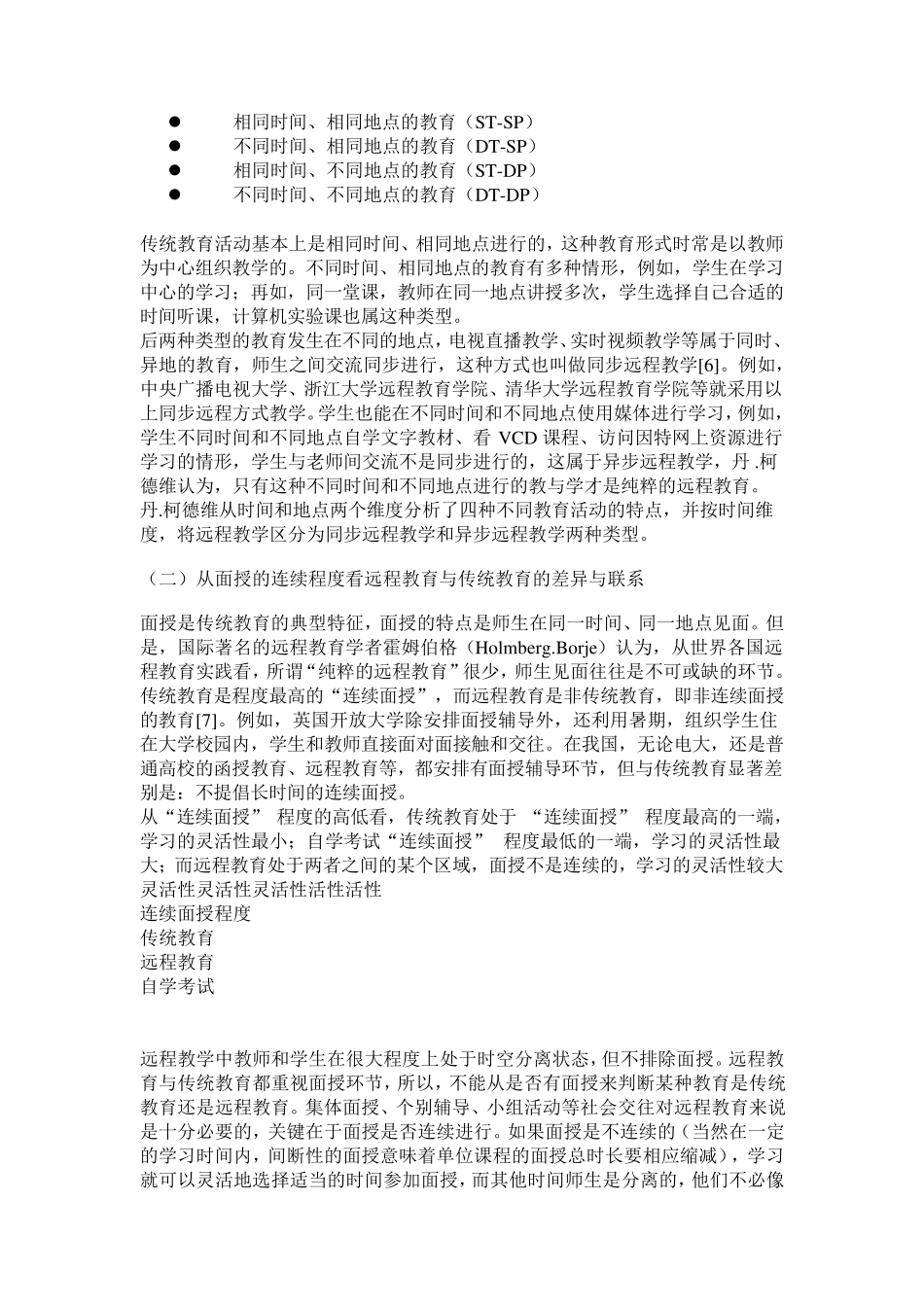 远程教育与传统教育异同点_第3页