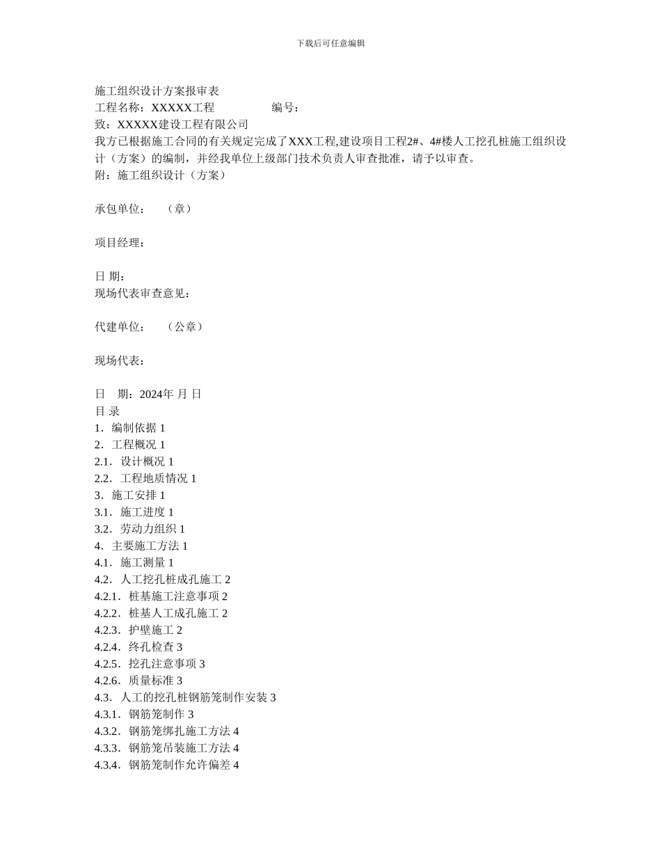 挖孔桩施工组织设计方案_第1页