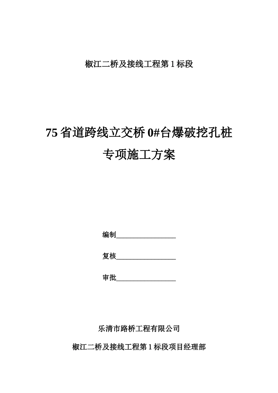 挖孔桩爆破施工专项施工方案_第1页