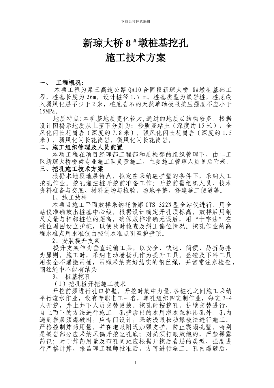 挖孔桩试桩施工技术方案_第1页