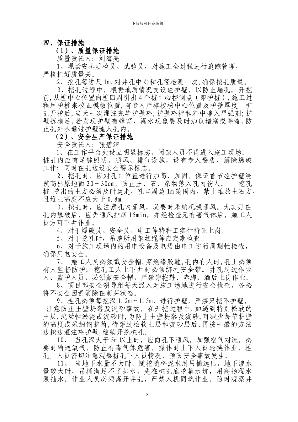 挖孔桩试桩施工技术方案_第3页