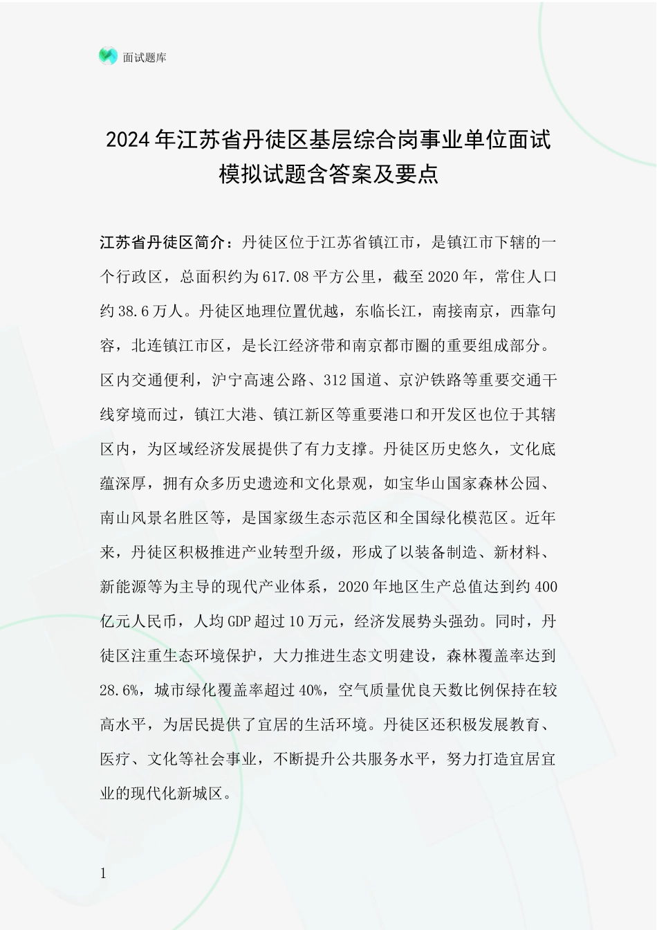 2024年江苏省丹徒区基层综合岗事业单位面试模拟试题含答案及要点_第1页
