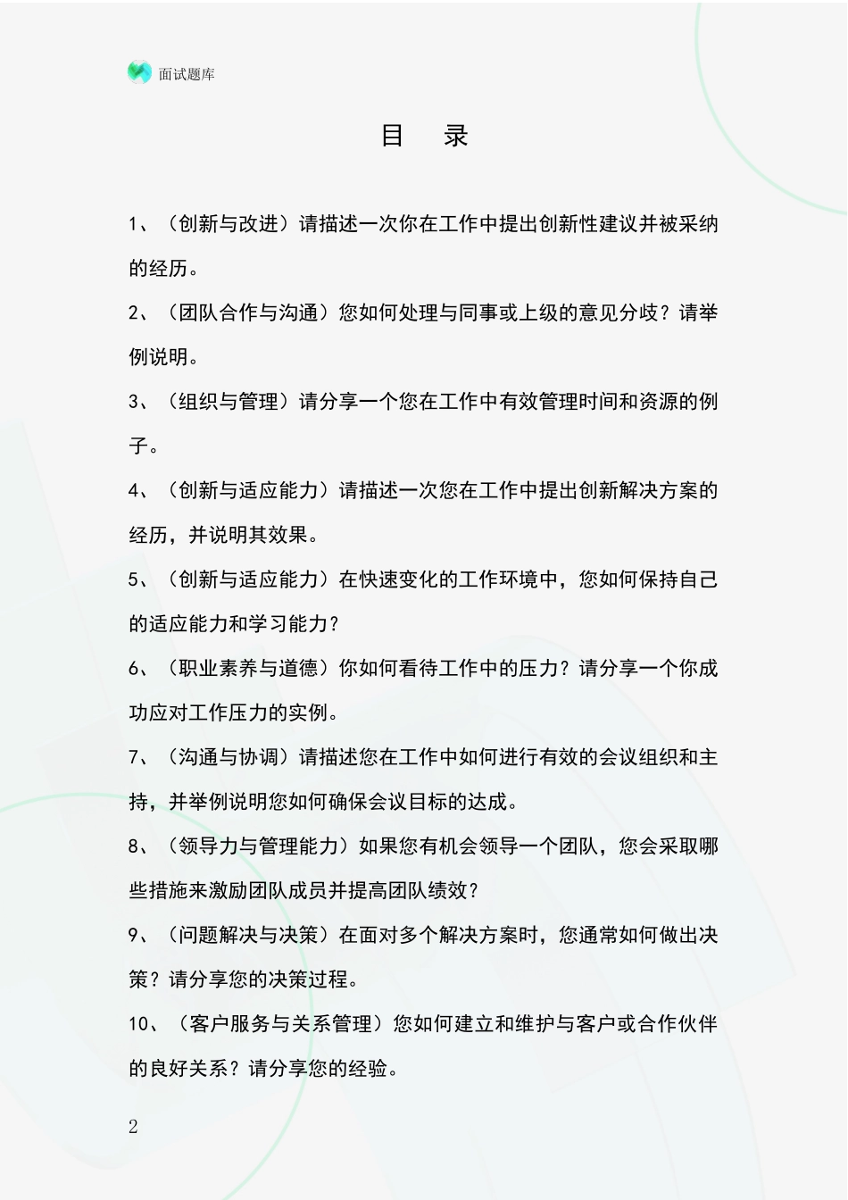 2024年江苏省丹徒区基层综合岗事业单位面试模拟试题含答案及要点_第2页