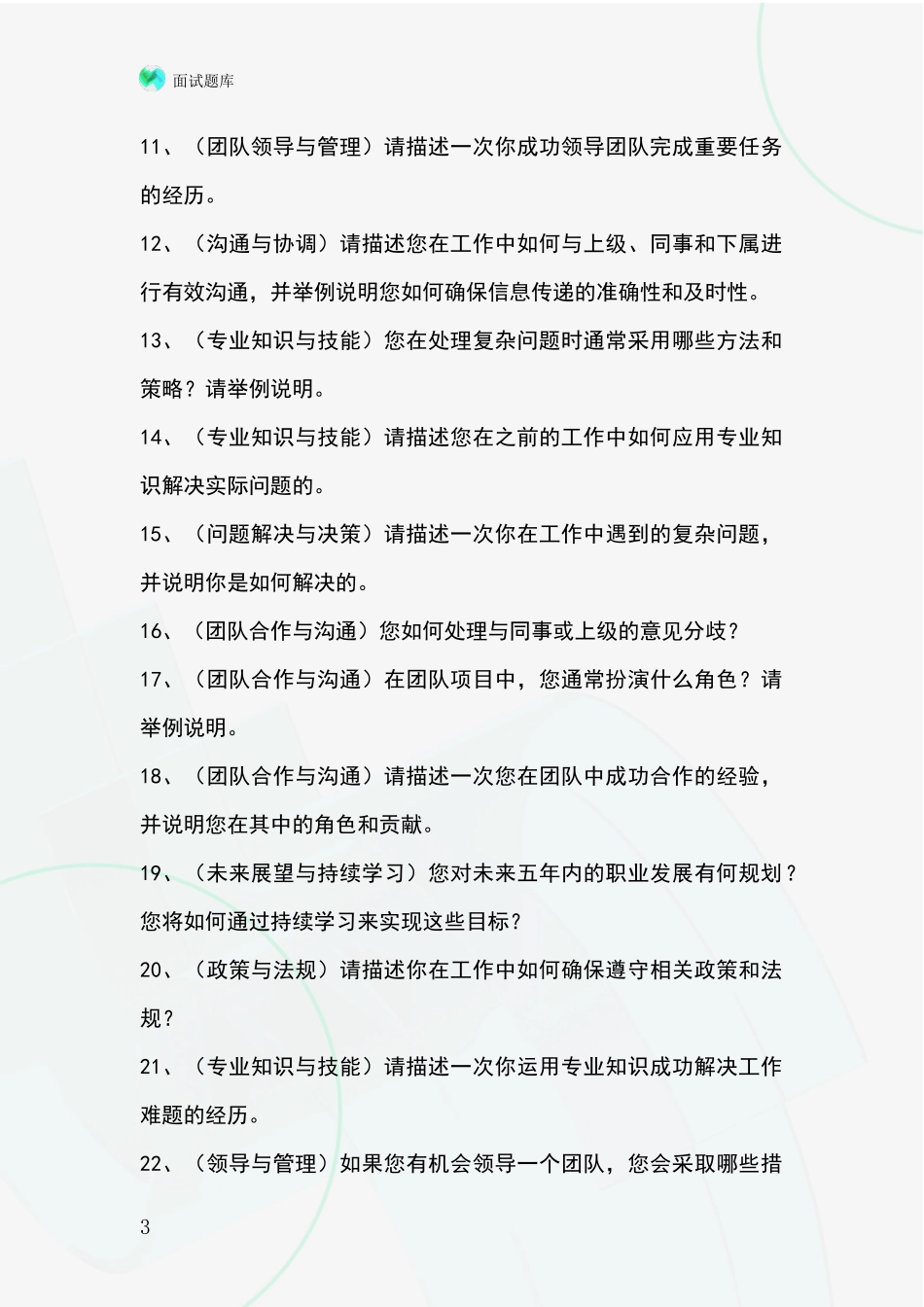 2024年江苏省丹徒区基层综合岗事业单位面试模拟试题含答案及要点_第3页