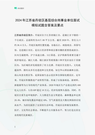 2024年江苏省丹徒区基层综合岗事业单位面试模拟试题含答案及要点