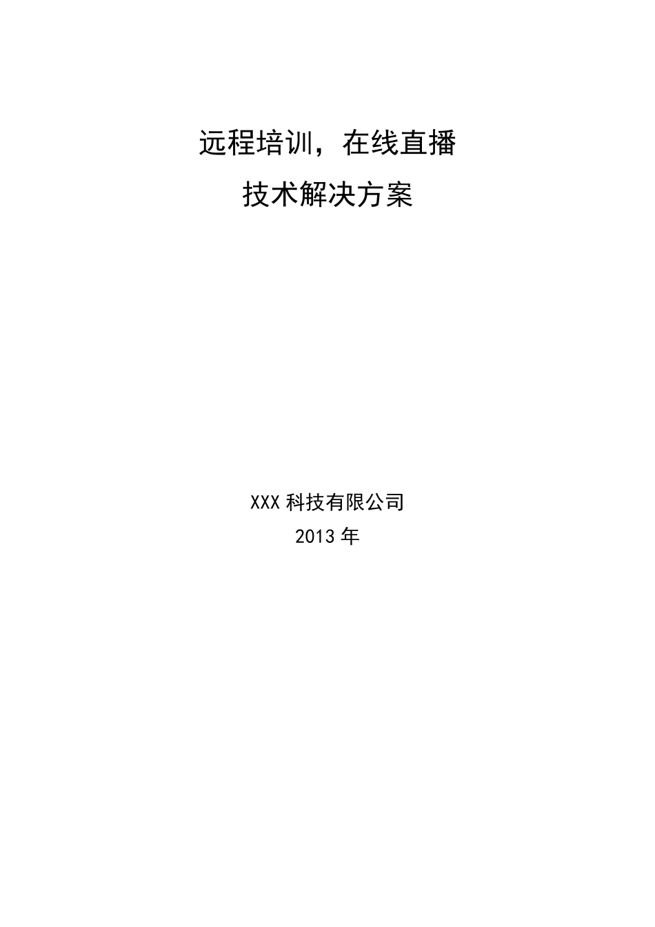 远程教育在线直播解决方案_第1页