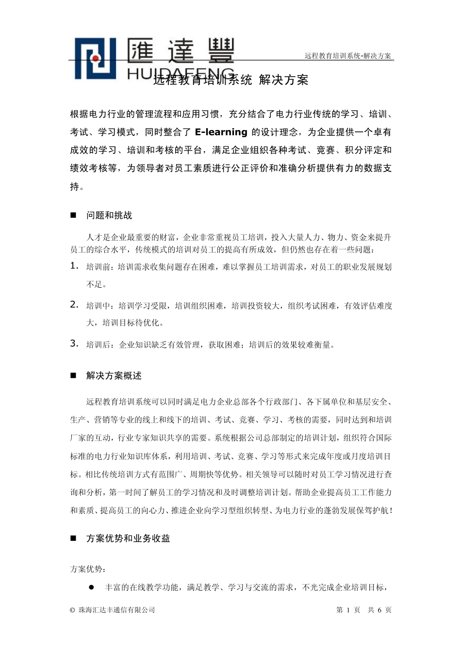 远程教育培训系统解决方案概述_第1页