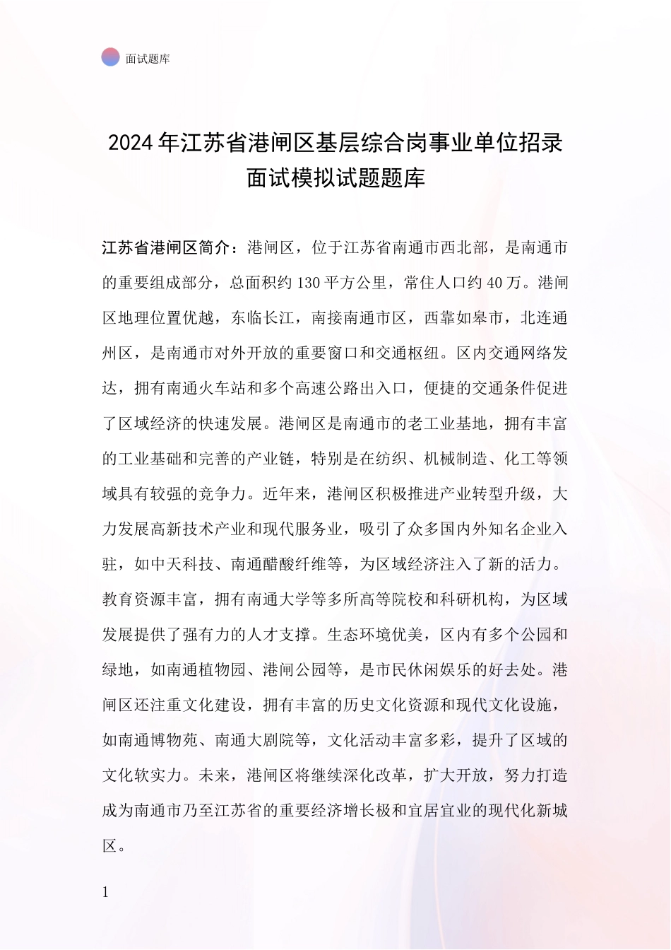 2024年江苏省港闸区基层综合岗事业单位招录面试模拟试题题库_第1页