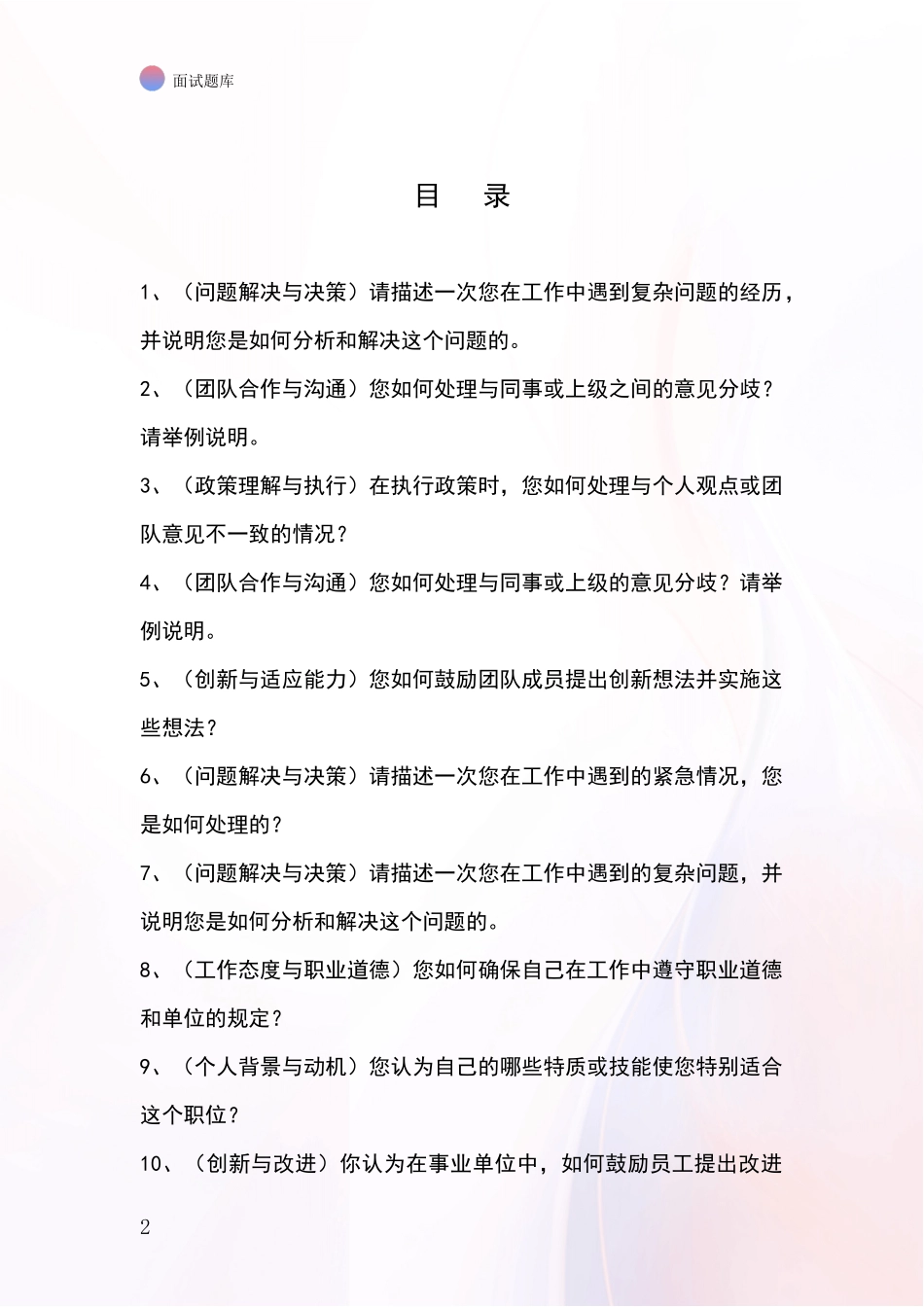 2024年江苏省港闸区基层综合岗事业单位招录面试模拟试题题库_第2页