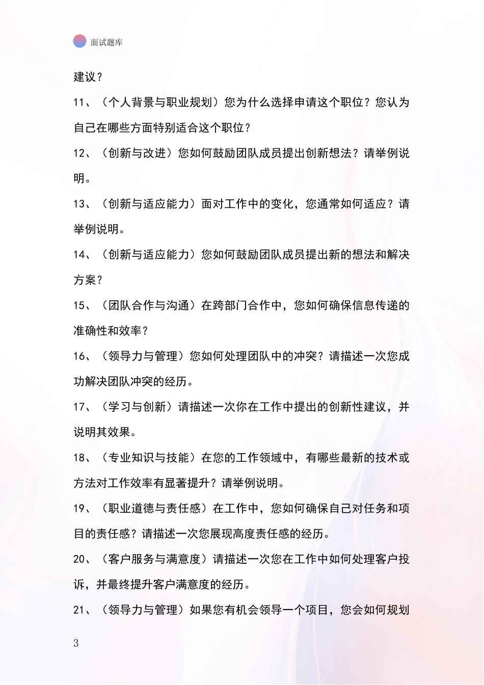 2024年江苏省港闸区基层综合岗事业单位招录面试模拟试题题库_第3页
