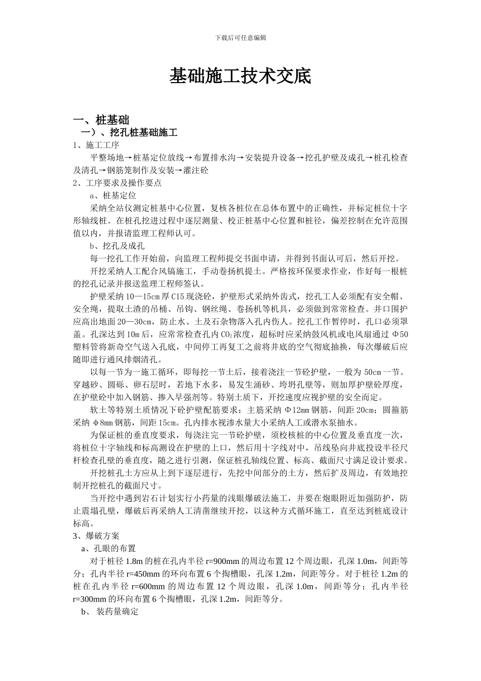 挖孔桩钻孔桩承台围堰等基础工程施工技术交底_第1页