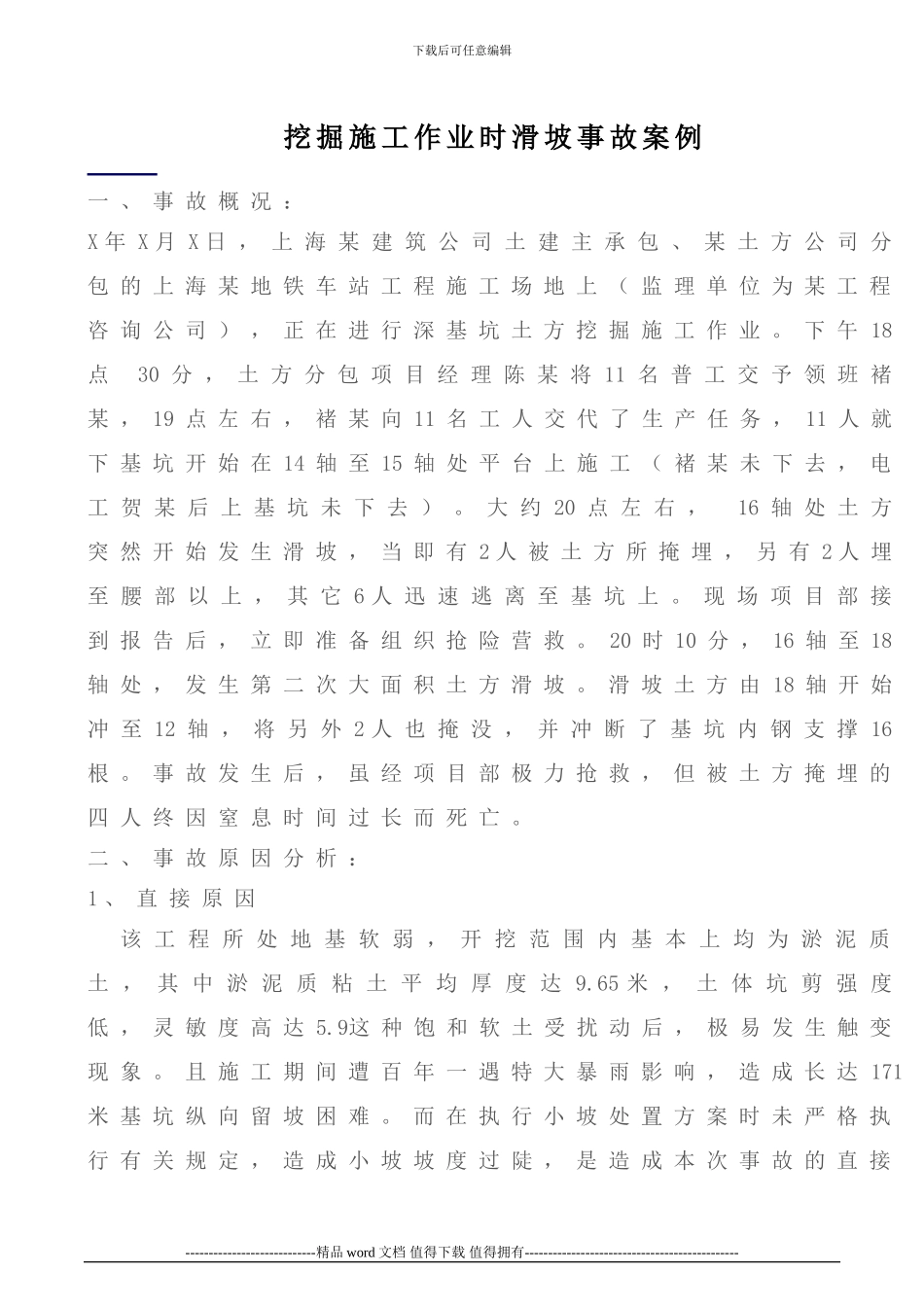 挖掘施工作业时滑坡事故案例_第1页