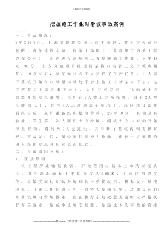 挖掘施工作业时滑坡事故案例