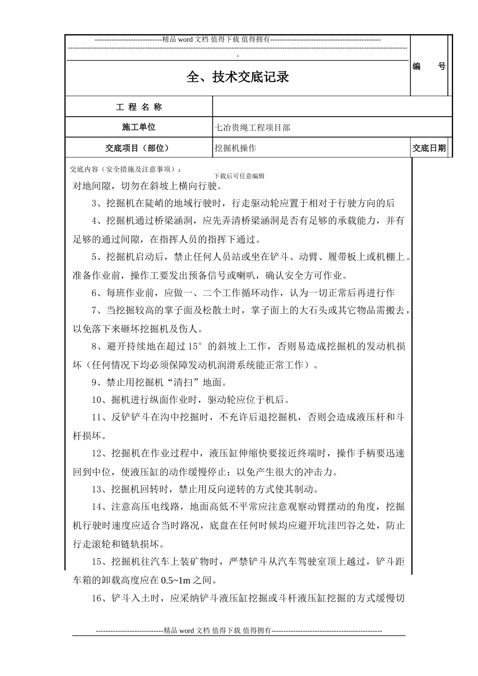 挖掘机施工安全技术交底---副本_第3页