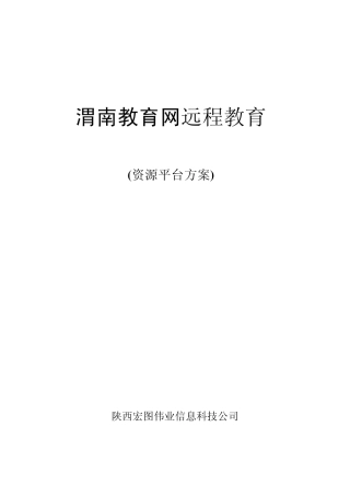 远程教育资源平台方案(新版渭南)
