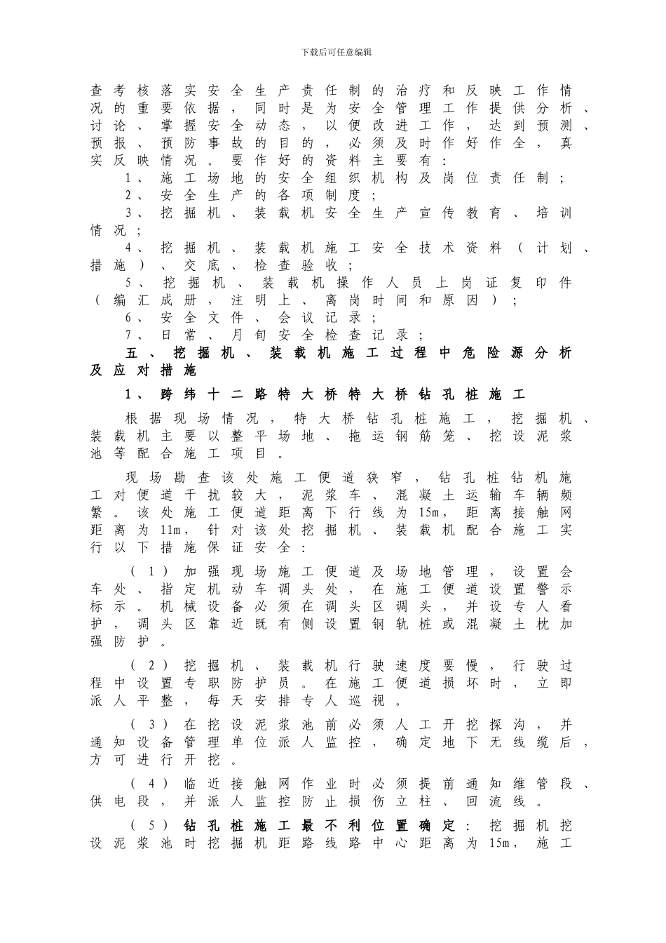 挖掘机装载机专项施工方案_第3页