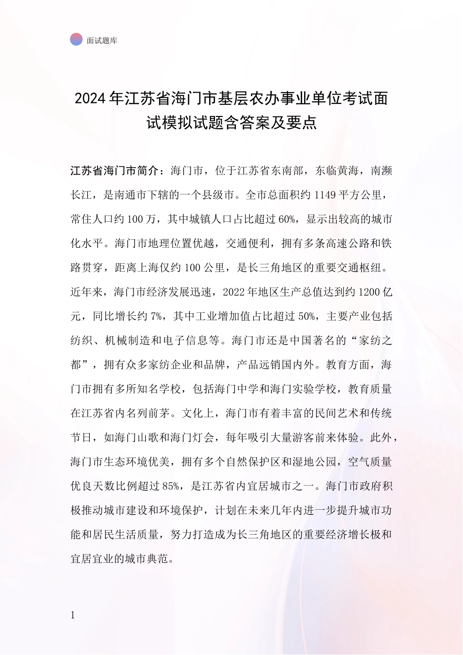 2024年江苏省海门市基层农办事业单位考试面试模拟试题含答案及要点_第1页