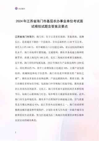 2024年江苏省海门市基层农办事业单位考试面试模拟试题含答案及要点