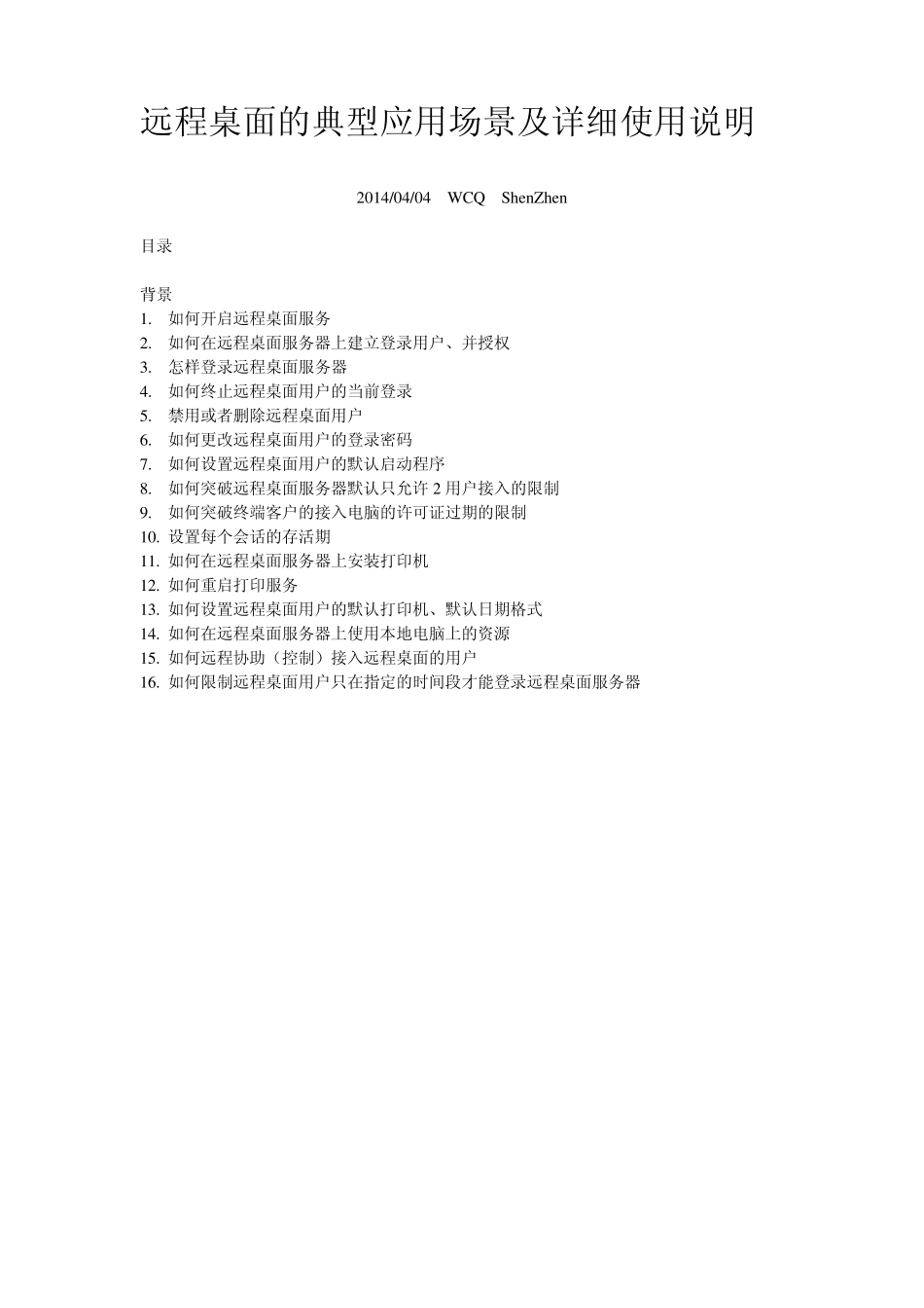 远程桌面的典型应用场景及详细使用说明_第1页