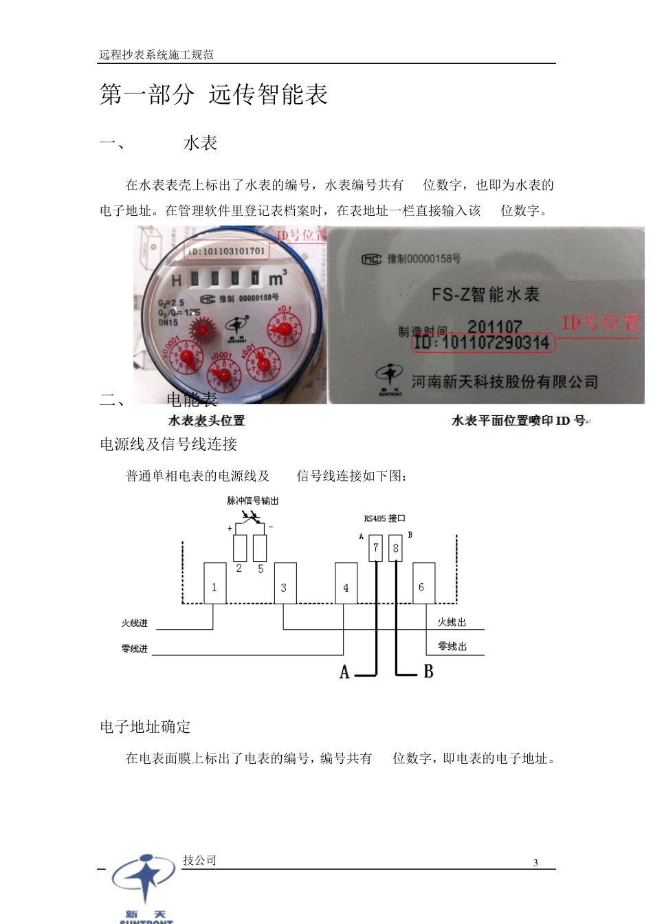 远程水、电抄表系统施工要求及系统介绍_第3页