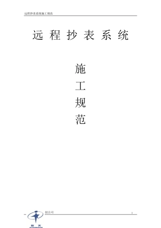 远程水、电抄表系统施工要求及系统介绍
