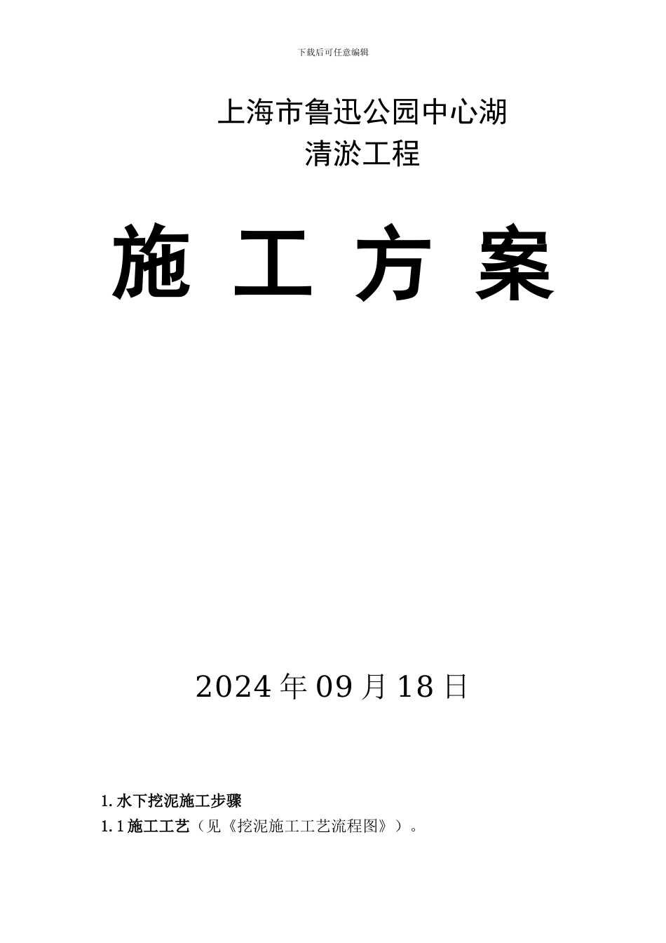 挖泥船施工方案_第1页
