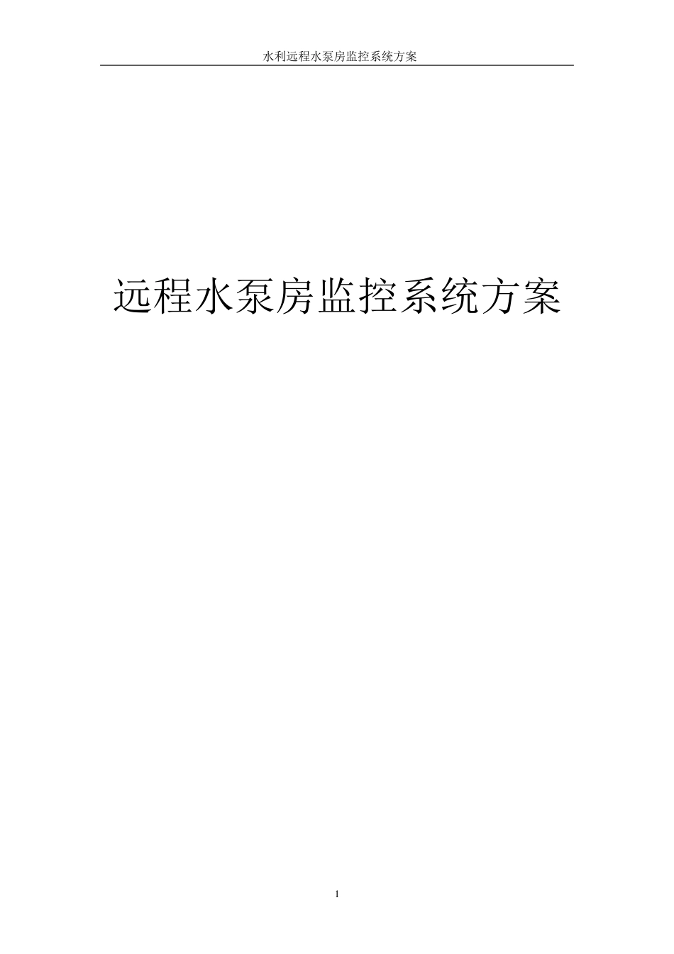 远程水泵控制系统方案(整理更新版)_第1页