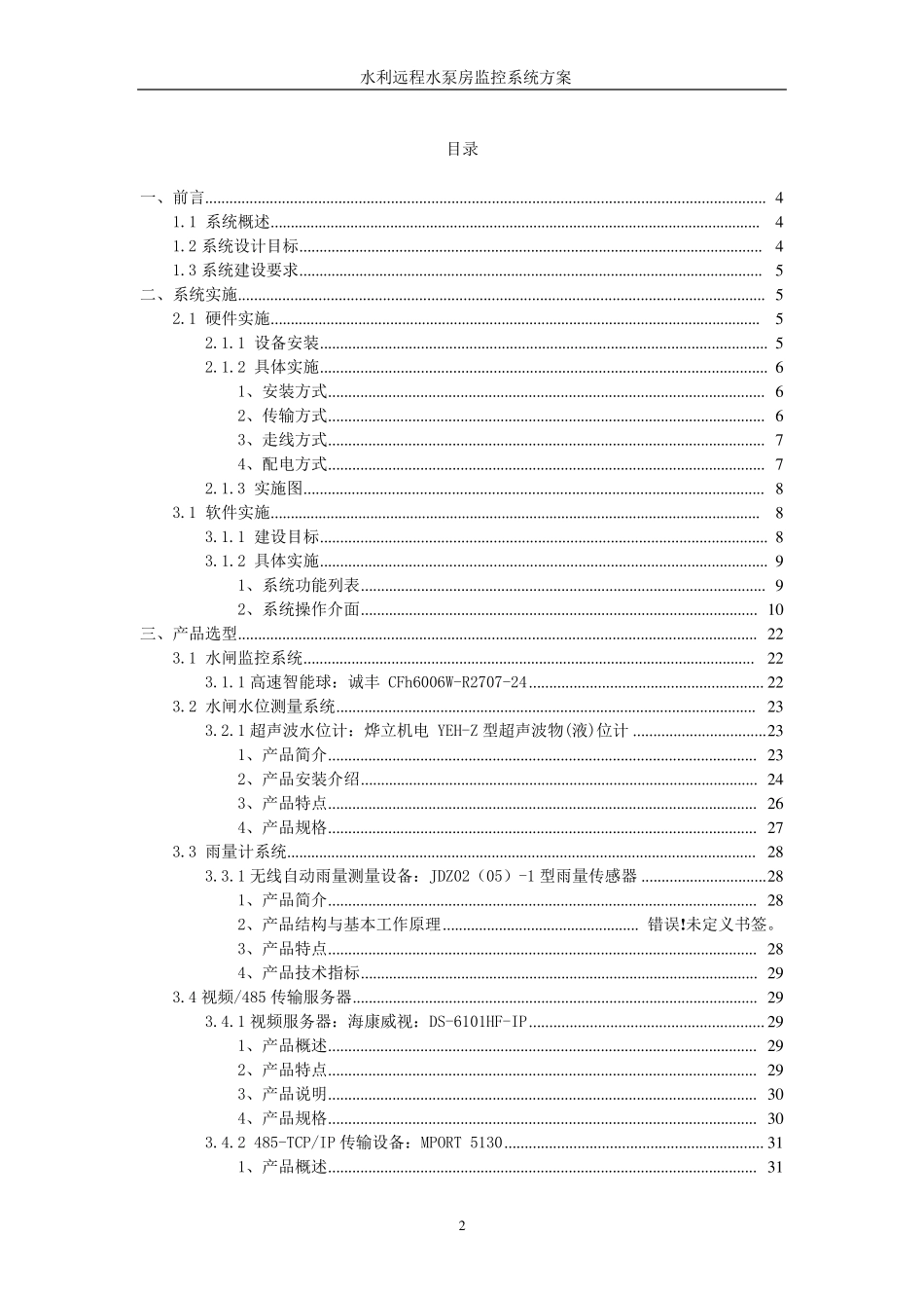 远程水泵控制系统方案(整理更新版)_第2页