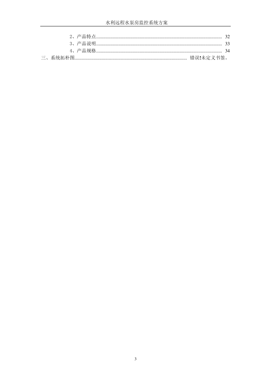远程水泵控制系统方案(整理更新版)_第3页