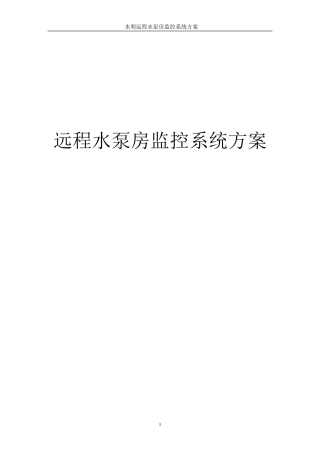 远程水泵控制系统方案(整理更新版)