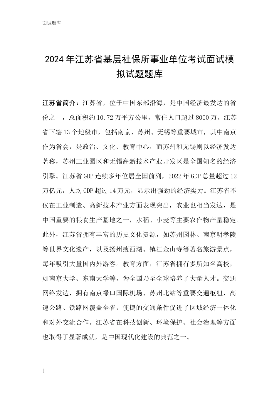 2024年江苏省基层社保所事业单位考试面试模拟试题题库_第1页